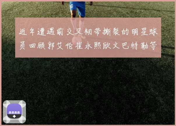 近年遭遇前交叉韧带撕裂的明星球员回顾郭艾伦崔永熙欧文巴特勒等人