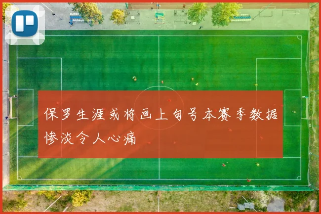 保罗生涯或将画上句号本赛季数据惨淡令人心痛