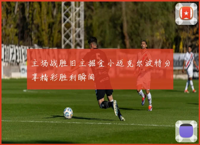 主场战胜旧主掘金小迈克尔波特分享精彩胜利瞬间