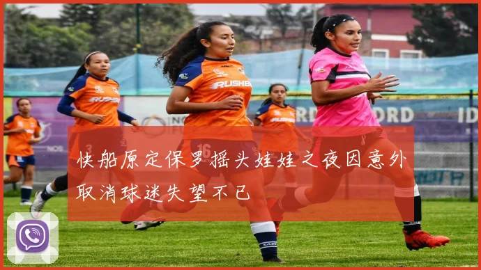 快船原定保罗摇头娃娃之夜因意外取消球迷失望不已