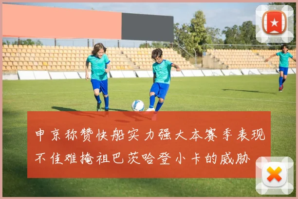 申京称赞快船实力强大本赛季表现不佳难掩祖巴茨哈登小卡的威胁