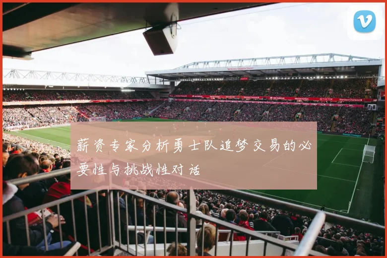 薪资专家分析勇士队追梦交易的必要性与挑战性对话