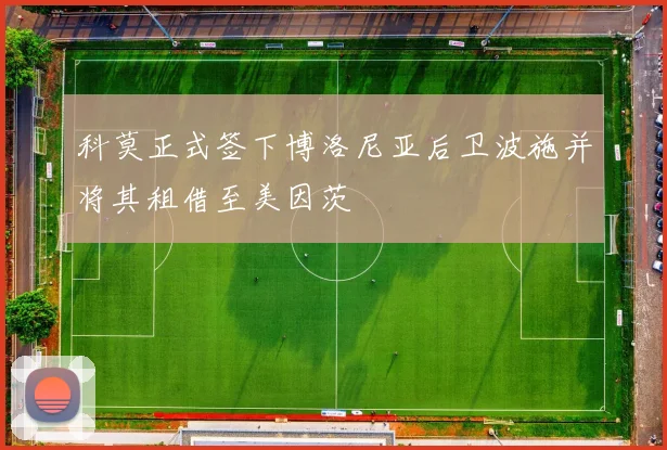 科莫正式签下博洛尼亚后卫波施并将其租借至美因茨