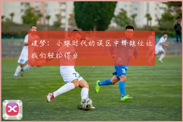 追梦：小球时代的误区中锋缺位让我们轻松得分